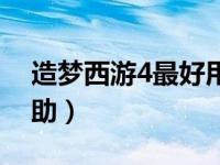 造梦西游4最好用的辅助（造梦西游4残霞辅助）