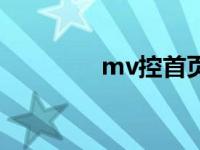 mv控首页（mv控网官网）