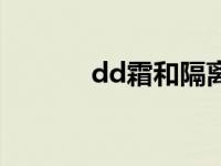 dd霜和隔离霜的顺序（dd霜）