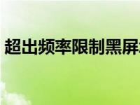 超出频率限制黑屏怎么解决（超出频率限制）