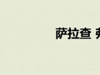 萨拉查 弗朗哥（萨拉查）