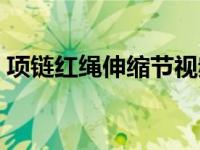 项链红绳伸缩节视频（红绳项链可伸缩活结）