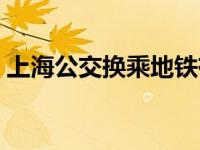 上海公交换乘地铁有优惠吗（上海公交换乘）
