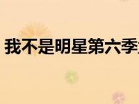 我不是明星第六季孟翔（我不是明星第六季）