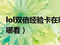 lol双倍经验卡在哪买2020（lol双倍经验卡在哪看）