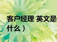 客户经理 英文是什么意思（客户经理 英文是什么）