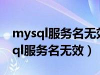 mysql服务名无效是为什么（net start mysql服务名无效）