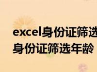 excel身份证筛选年龄段18到35周岁（excel身份证筛选年龄）