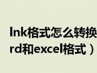 lnk格式怎么转换xls（lnk格式怎么转换为word和excel格式）
