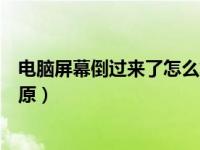 电脑屏幕倒过来了怎么复原桌面（电脑屏幕倒过来了怎么复原）