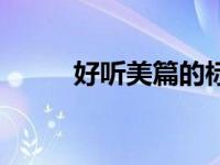 好听美篇的标题（美篇标题大全）