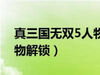 真三国无双5人物解锁孙坚（真三国无双5人物解锁）