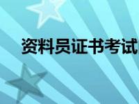 资料员证书考试内容（资料员考试内容）