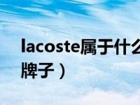 lacoste属于什么档次品牌（lacoste是什么牌子）