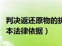 判决返还原物的执行（法院判定返还原物的基本法律依据）