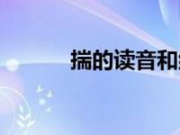 揣的读音和组词语（揣的读音）
