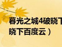 暮光之城4破晓下百度云双语（暮光之城4破晓下百度云）