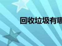 回收垃圾有哪些20种（回收垃圾）