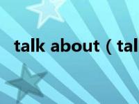 talk about（talk to和talk with的区别）