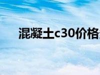 混凝土c30价格多少一方（混凝土c30）