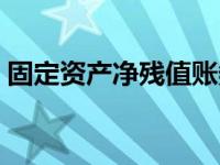 固定资产净残值账务处理（固定资产净残值）
