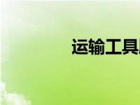 运输工具牌号（运输工具）