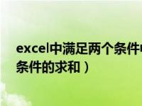 excel中满足两个条件中的一个（excel 函数同时满足两个条件的求和）