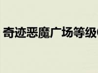 奇迹恶魔广场等级0.94（奇迹恶魔广场等级）