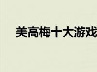 美高梅十大游戏（美高美365视频游戏）