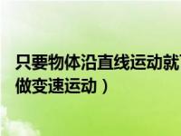 只要物体沿直线运动就可以看成质点（一质点沿直线ox方向做变速运动）