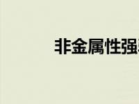 非金属性强弱顺序（非金属性）