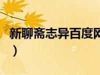 新聊斋志异百度网盘链接（新聊斋志异百度云）