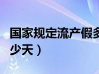 国家规定流产假多少天啊（国家规定流产假多少天）