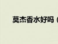 莫杰香水好吗（莫杰小雏菊香水官网）