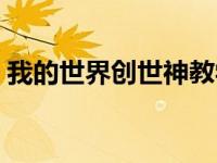 我的世界创世神教学（我的世界创世神教程）