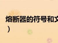 熔断器的符号和文字符号（熔断器符号是不是）