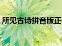 所见古诗拼音版正确读音（所见古诗拼音版）