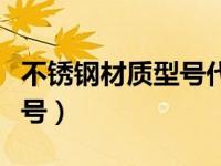 不锈钢材质型号代表什么意思（不锈钢材质型号）