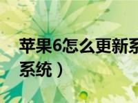 苹果6怎么更新系统到13.0（苹果6怎么更新系统）