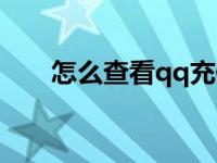 怎么查看qq充值记录（qq充值记录）
