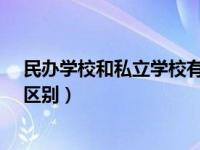 民办学校和私立学校有什么区别?（民办学校和私立学校的区别）