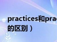 practices和practise（practise和practice的区别）