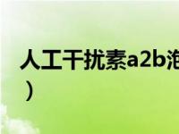 人工干扰素a2b泡腾片副作用（泡腾片副作用）