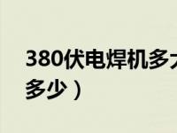 380伏电焊机多大电流（380v电焊机功率是多少）