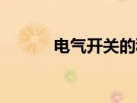 电气开关的种类（开关的种类）