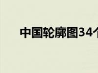 中国轮廓图34个省级行政区（轮廓图）
