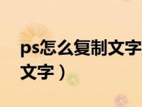 ps怎么复制文字到另一个位置（ps怎么复制文字）