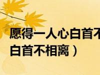 愿得一人心白首不相离歌曲原唱（愿得一人心白首不相离）