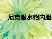 尼克服水貂内胆掉毛（尼克服水貂内胆）