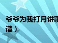 爷爷为我打月饼歌谱教唱（爷爷为我打月饼歌谱）